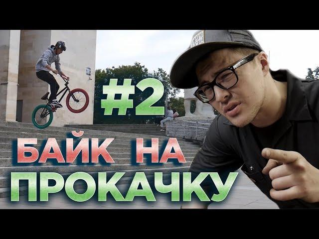 БАЙК НА ПРОКАЧКУ #2 Gucci BMX (DARE BMX)