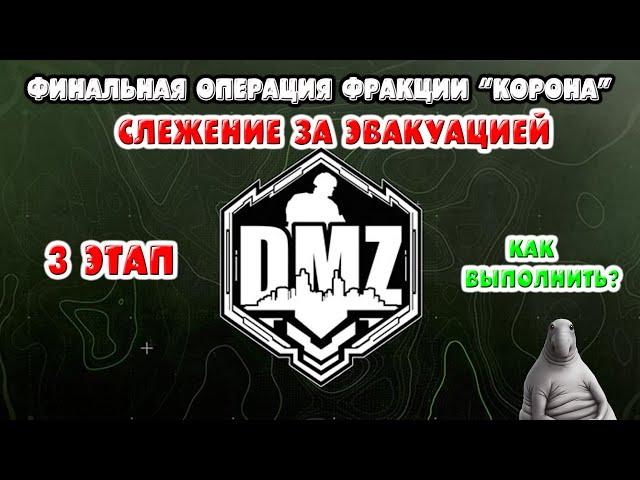 Гайд DMZ | операция "Слежение за эвакуацией" фракции "Корона" финал 3го этапа | дмз | Как выполнить?