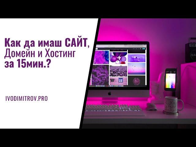 Как да си направим Сайт, Домейн и Хостинг за 15 мин.? (Лесни за следване стъпки)