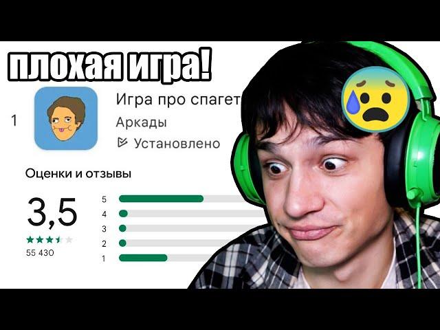 ПЛОХАЯ ИГРА ПРО СПАГЕТТИ! НИЗКАЯ ОЦЕНКА - ПЛОХИЕ ОТЗЫВЫ!