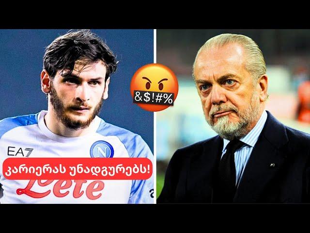 დიდი მოულოდნელობა ! - კვარაცხელიას კარიერის პრობლემები- უსიამოვნო ცნობა ხვიჩას თავს!