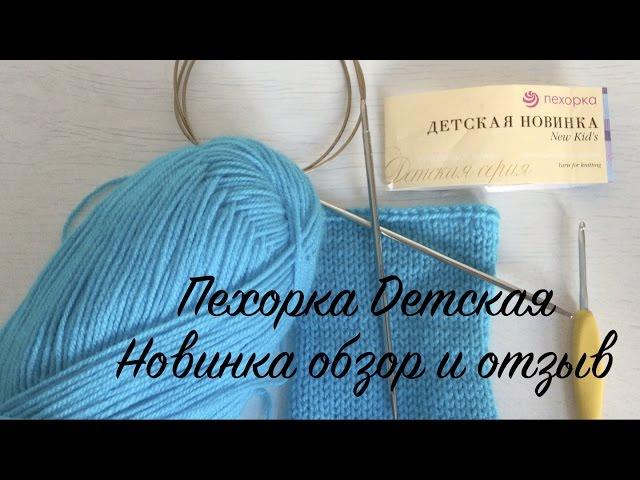 Пряжа Пехорка "Детская Новинка". Обзор и отзыв.