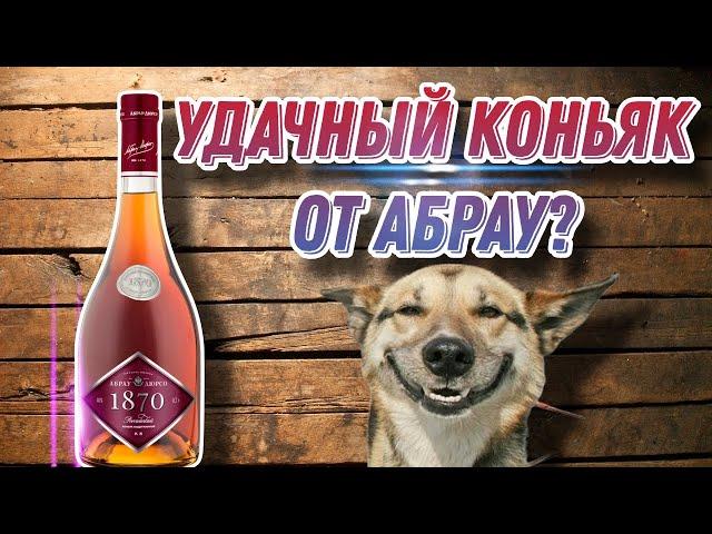 Хороший коньяк от Абрау! Обзор коньяка Абрау Дюрсо 1870 КВ! Или лучше Дербент КВ?