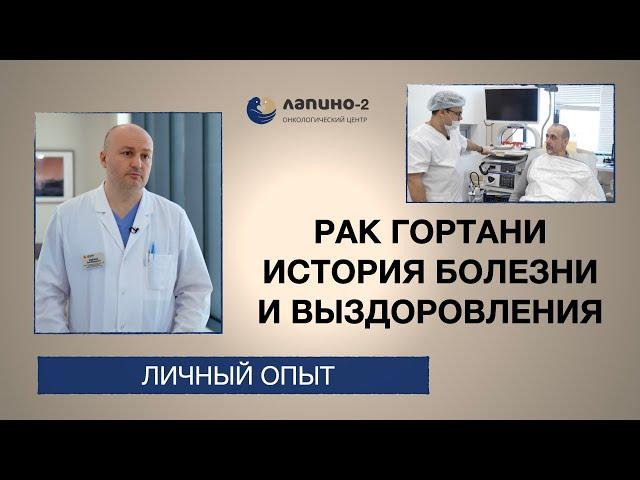 История болезни и выздоровления: рак гортани.