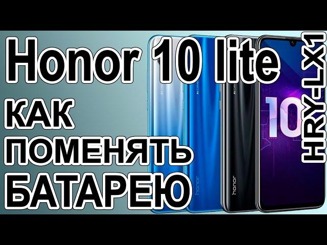 Замена аккумулятора на телефоне Huawei Honor 10 lite  HRY-LX1  Replacing the battery on the phone