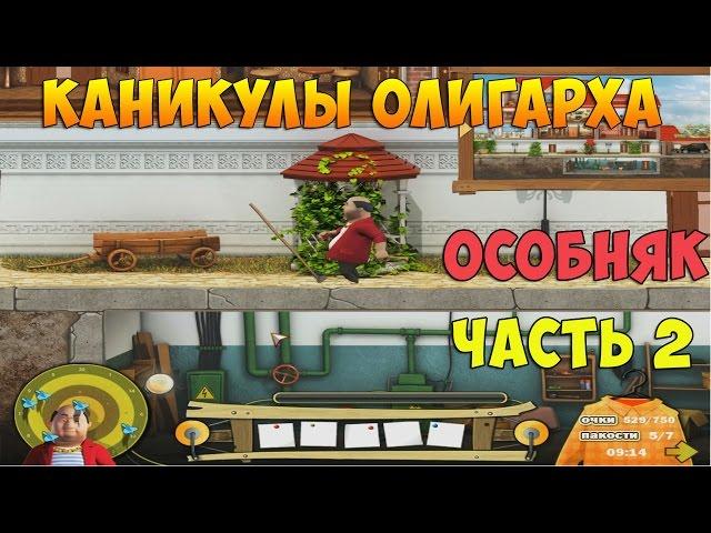 Как достать соседа 6: Каникулы олигарха. Особняк олигарха. Уровень 3 Сигара и журналы