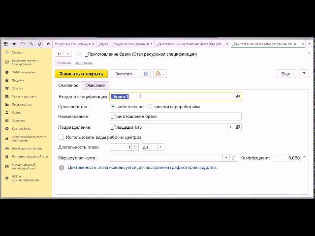 Производственный процесс настройка этапов Ресурсная спецификация 9  ВводНСИ 1C ERP