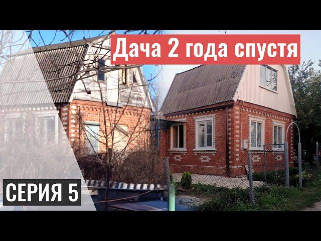 КУПИЛ ЗАБРОШЕННУЮ ДАЧУ | 2 ГОДА СПУСТЯ | СЕРИЯ 5