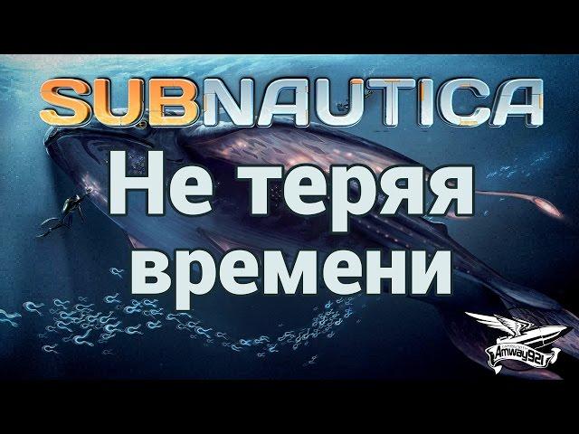 Стрим - Subnautica - Не теряя времени - Скоростное прохождение - Часть 1