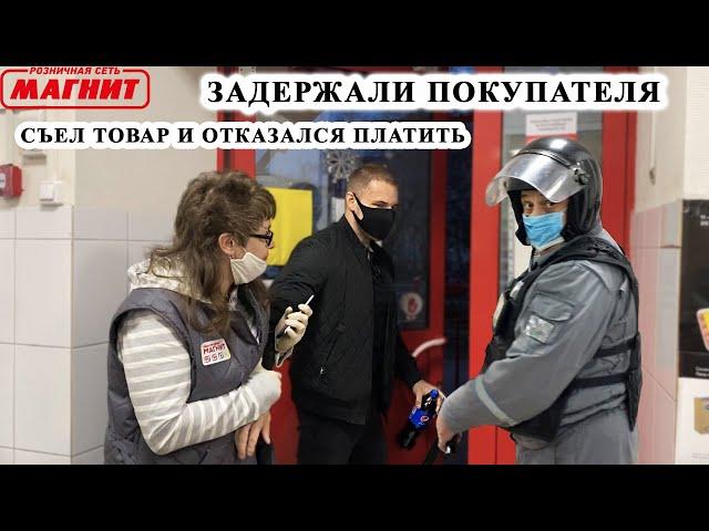 ЗАДЕРЖАЛИ ПОКУПАТЕЛЯ / СЪЕЛ ТОВАР И ОТКАЗАЛСЯ ПЛАТИТЬ / ПРОВОКАЦИЯ и ВИДЕОЗАПРЕТ / ПРОСРОЧКА, МАГНИТ