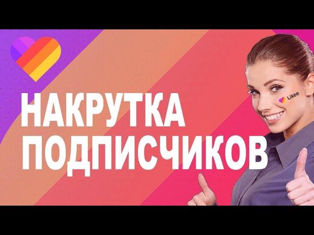 Накрутка подписчиков в Likee 