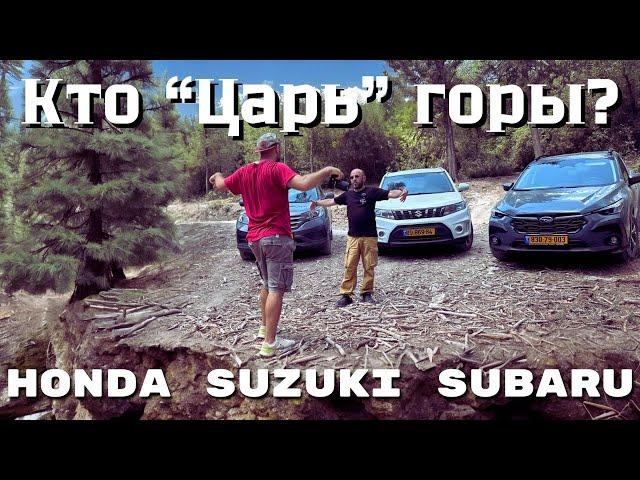 Subaru CrossTrek, Suzuki Vitara, Honda CRV. Сравнили три полноприводных кроссовера вне асфальта!