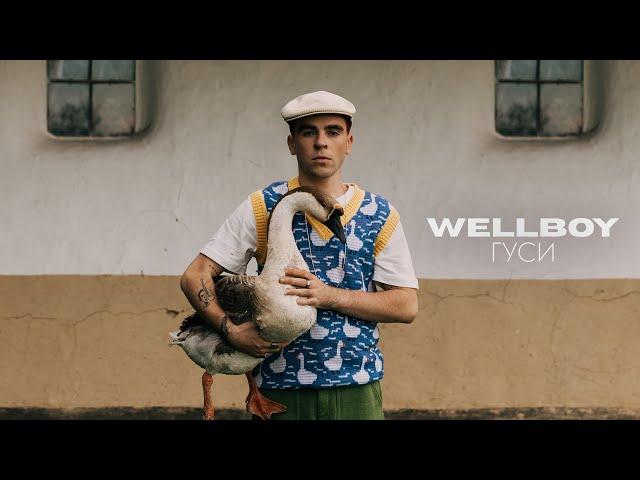 Wellboy - Гуси 