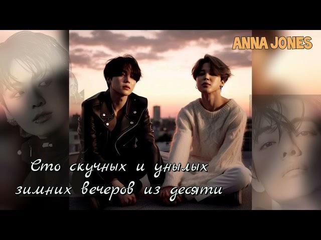 Сто скучных и унылых зимних вечеров из десяти/часть1/Anna Jones/#bts #озвучкаbts #фанфикибтс/CatWild