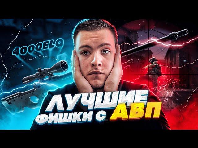 ЛУЧШИЕ ФИШКИ ДЛЯ ИГРЫ С AWP! | КАК НАУЧИТЬСЯ ИГРАТЬ С AWP #3?