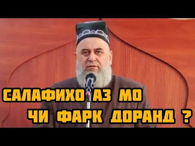 Хочи Мирзо - Салафихо аз мо чи фарк доранд !!!