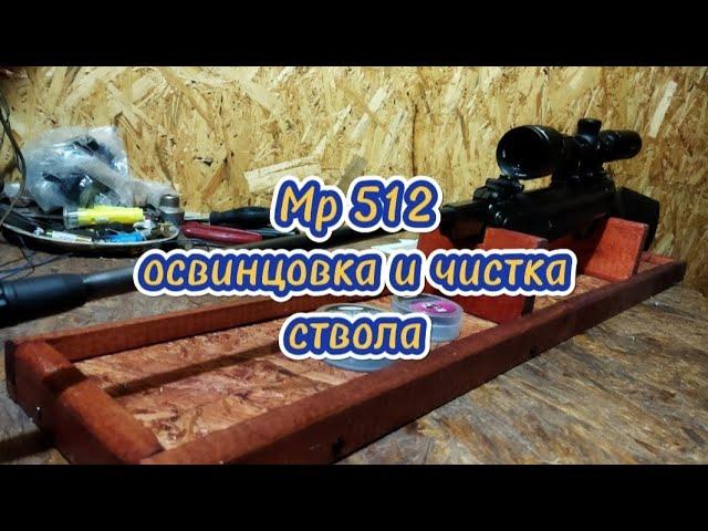 Мр 512 - как влияет на мощность освинцовка и чистка ствола.