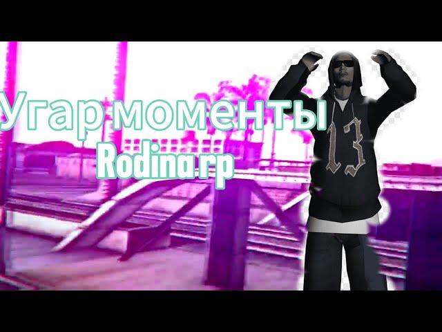 Угарные моменты Rodina rp #gta #rodinarp #samp #crmp #arizona #самп #самп #гта #рекомендации #рек