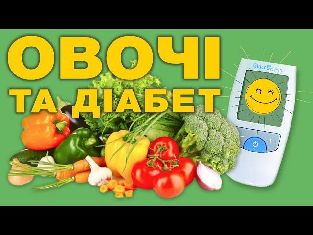 Які овочі здатні впливати на цукор крові при цукровому діабеті?  Як зберегти користь овочів?