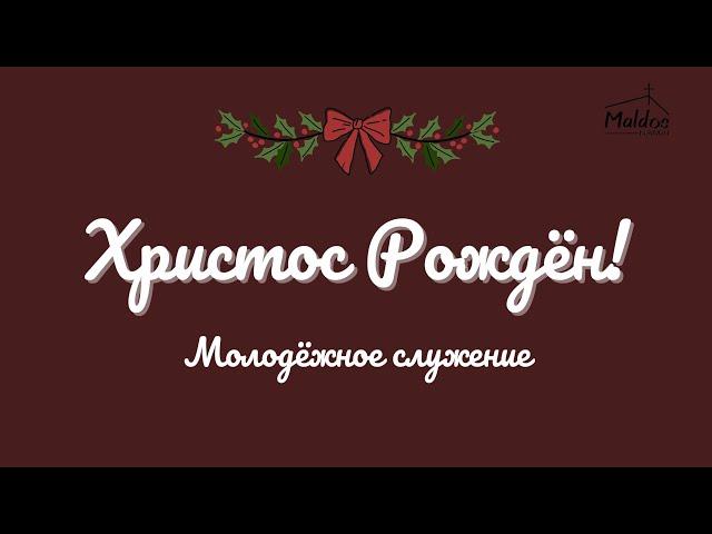 2024 12 25 Рождественское молодёжное вечернее служение