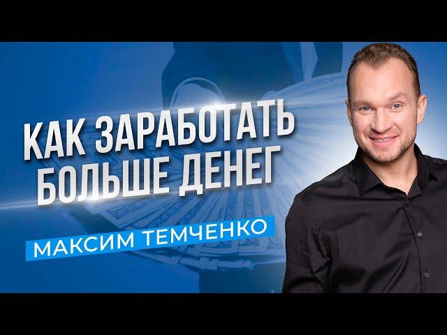 Рабочая формула, как увеличить доход. Как зарабатывать больше денег //16+