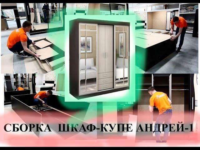 Сборка - шкаф-купе - Андрей (Лидер) - интернет-магазин - Сундук-мебель