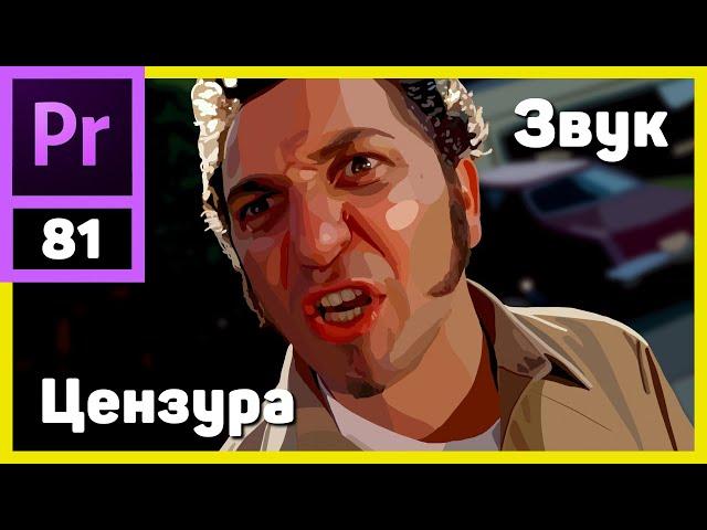 Как запикать маты в Adobe Premiere Pro. Цензура в видео