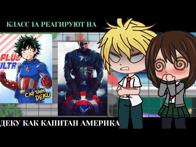 Класс 1А реагирует на Деку как Капитан Америка || BNHA/MHA || GCRV |I No Ships ||