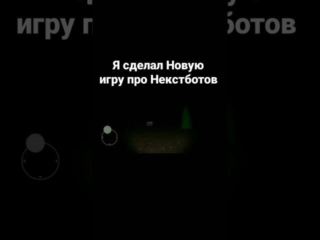 Я сделал новую игру про Некстботов! #shortsyoutube #subscribe #unity #рек