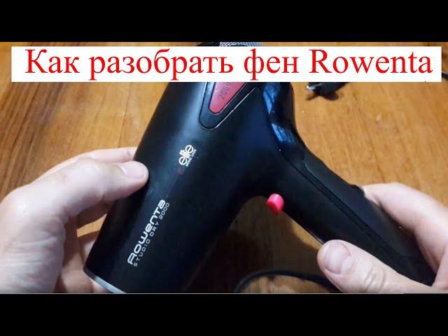 Как разобрать фен Rowenta Studio dry 2000