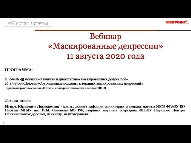 Вебинар «Маскированные депрессии»