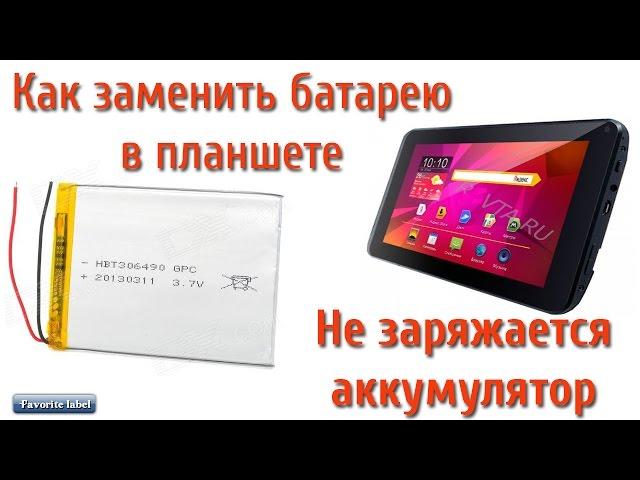 Как заменить батарею в планшете DEXP Ursus