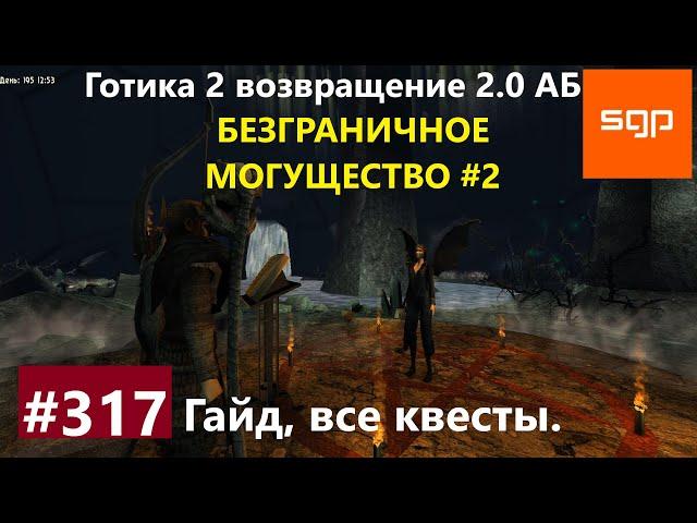 #317 БЕЗГРАНИЧНОЕ МОГУЩЕСТВО. Готика 2 возвращение 2.0 Альтернативный Баланс. Cекреты, #Сантей.