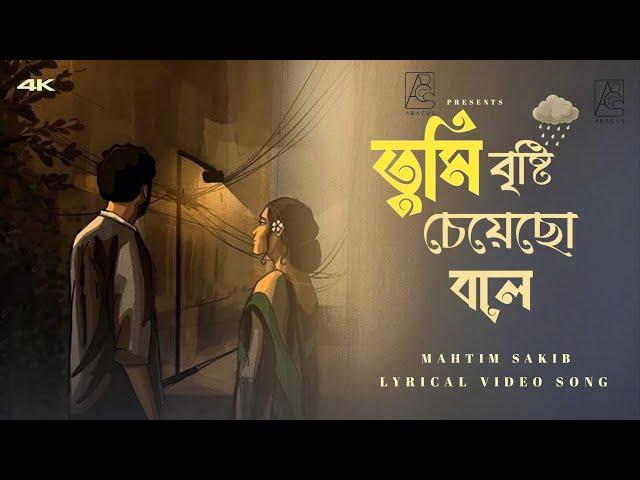 Tumi Bristi Cheyecho Bole | ( তুমি বৃষ্টি চেয়েছো বলে ) | Mahtim sakib | New Lyrical Song 2024