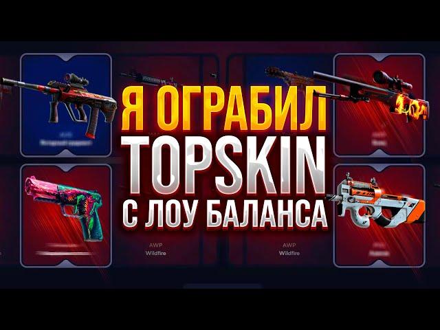 ОГРАБЛЕНИЕ TOPSKIN с ЛОУ БАЛАНСА! ПРОВЕРКА САЙТА ТОПСКИН С ЛОУ БАЛАНСА! ОКУПАЕТ?