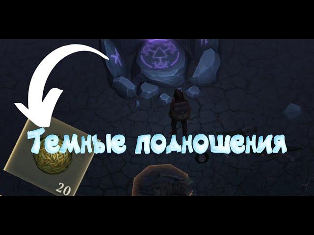 Темные подношения / Благовония в Grim Soul: Dark Fantasy Survival