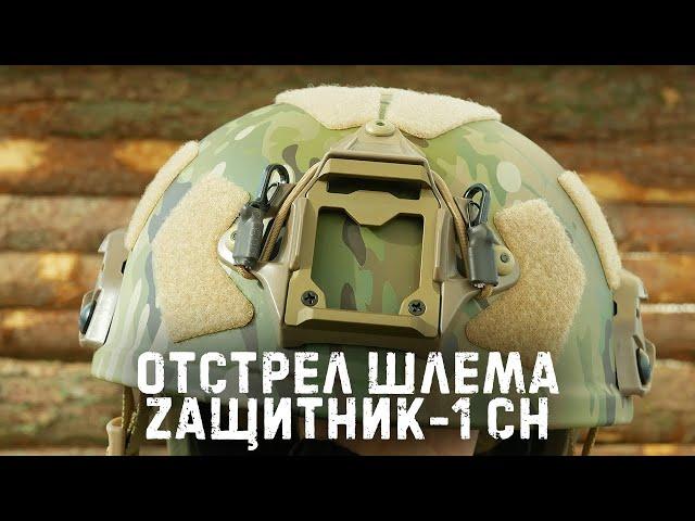 Отстрел шлема Zащитник - 1 от Бронеэлементы СОМОВА