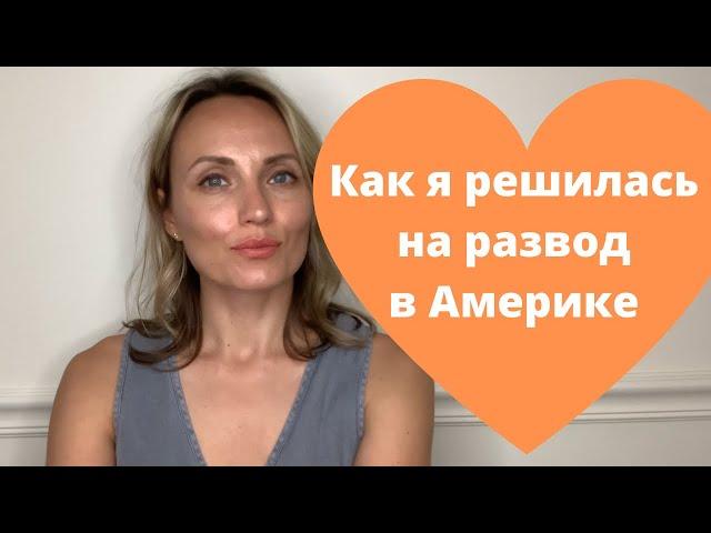 Как я решилась на развод в Америке