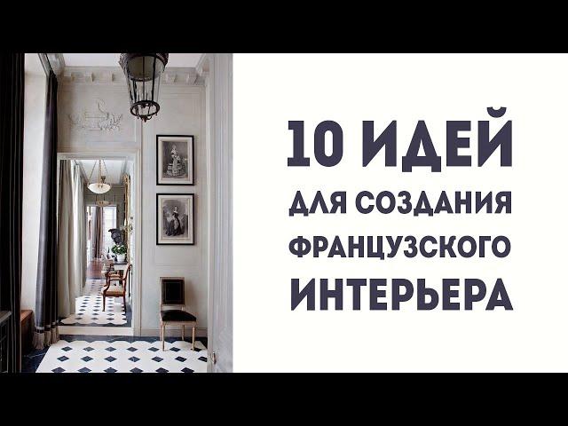 10 ИДЕЙ для создания ФРАНЦУЗСКОГО ИНТЕРЬЕРА