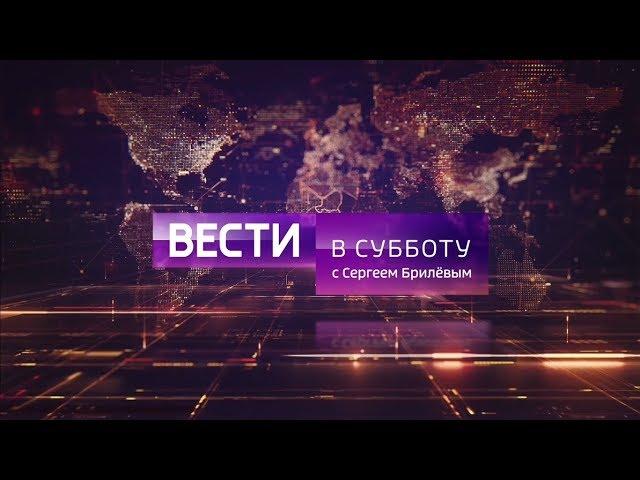 Заставка программы "Вести в субботу" (Россия 1, 08.09.2018 - н.в.) / Vesti Saturday intro