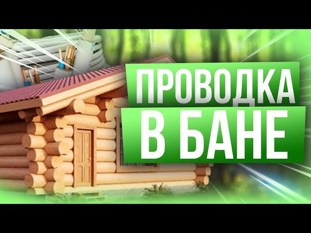 Проводка в бане по уму (схемы, ПУЭ). Объясняю просто и доступно