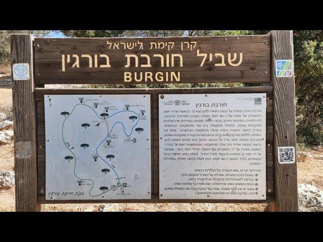 Adullam Park.Hurvat Burgin.חורבת בורגין פארק עדולם