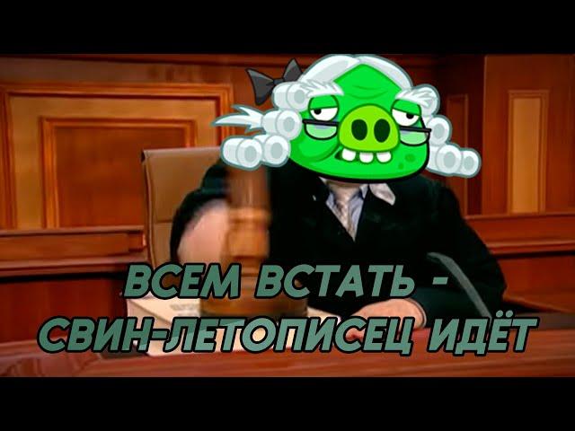 Всё о Свине-летописце: дизайн, характер, появления — Факты Angry Birds