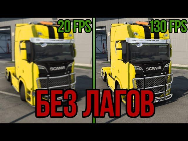 КАК ПОДНЯТЬ ФПС В EURO TRUCK SIMULATO 2?! УБИРАЕМ ФРИЗЫ В ИГРЕ! ИГРА БЕЗ ЛАГОВ И ЗАВИСАНИЙ!