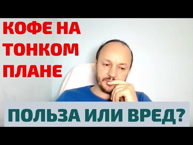 КОФЕ НА ТОНКОМ ПЛАНЕ. РЕГРЕССИВНЫЙ ГИПНОЗ С ВАДИМОМ ЖЕРЕБЦОВЫМ