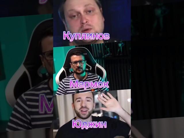 Куплинов Мармоk и Юджин##edit #shorts #юджин #куплинов #мармок #eugenesagaz #marmok #kuplinov