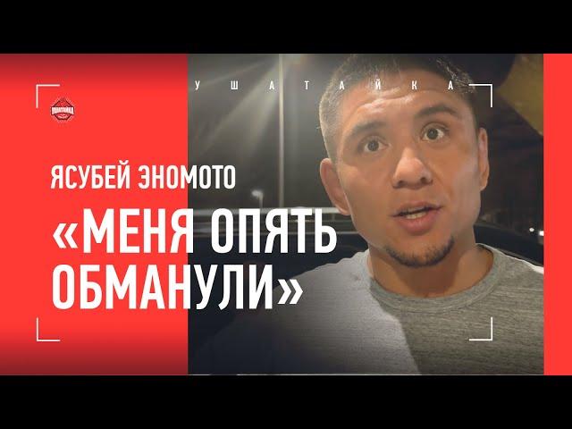 ЭНОМОТО: "Я избивал Шлеменко. Меня тут обманывают уже 10 лет" / Гаджиев: ПОЧЕМУ ШЛЕМЕНКО ПОБЕДИЛ