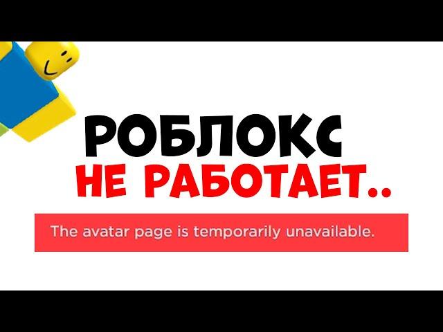 РОБЛОКС НЕ РАБОТАЕТ!! Что делать?? Ошибка роблокс 2022 взломали