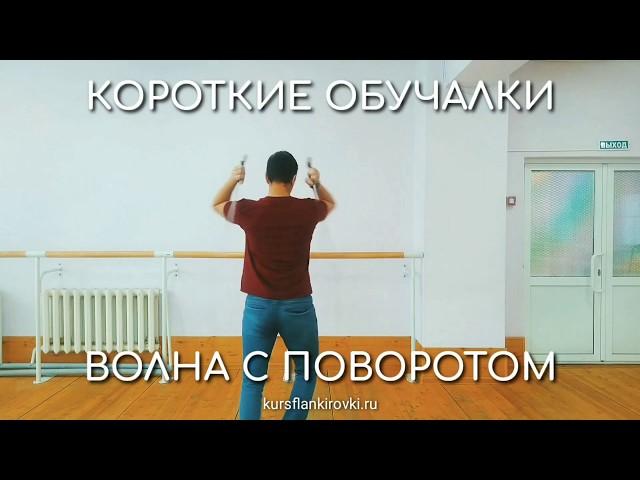 Волна с поворотом. Короткие Обучалки. Фланкировка шашкой