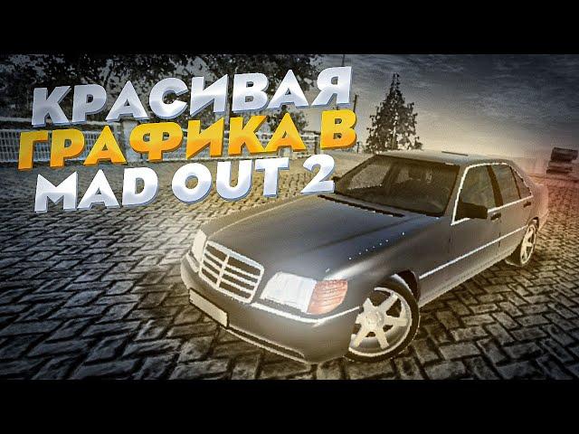 КРАСИВАЯ ГРАФИКА БЕЗ ПОТЕРИ ФПС В MAD OUT 2!! КРАСИВАЯ КАРТИНКА БЕЗ ЛАГОВ!!